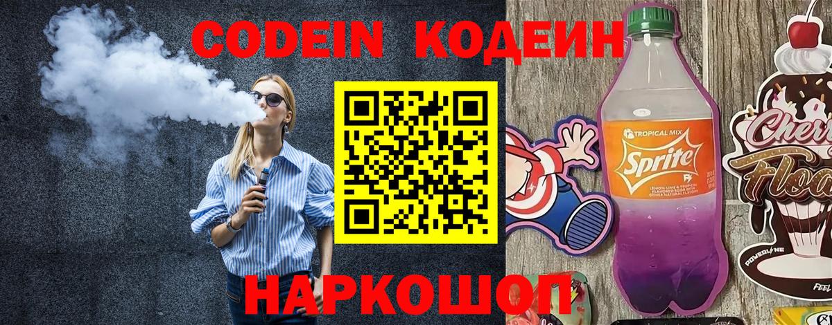 Codein напиток Lean (лин)  Вход с VPN  Железногорск 